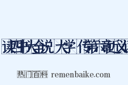 读四书大全说·大学·传第六章近义词是什么意思的图片